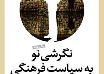نقد کتاب نگرشی نو به سیاست فرهنگی