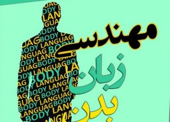 برگزاری کارگاه آموزش حرفه‌ای «مهندسی زبان بدن و دروغ شناسی»