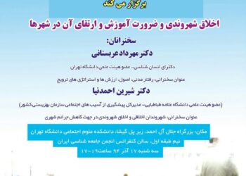 برگزاری نشست اخلاق شهروندی و ضرورت آموزش و ارتقای آن در شهرها