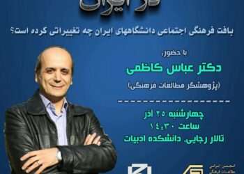 برگزاری نشست روزمره شدن دانشگاه در ایران