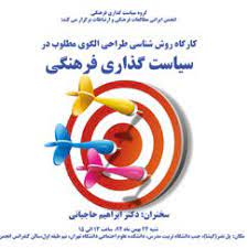 کارگاه روش‌شناسی طراحی الگوی مطلوب در سیاست‌گذاری فرهنگی برگزار می‌شود