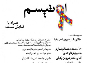 برگزاری نشست «بررسی ابعاد اجتماعی و فرهنگی اوتیسم»