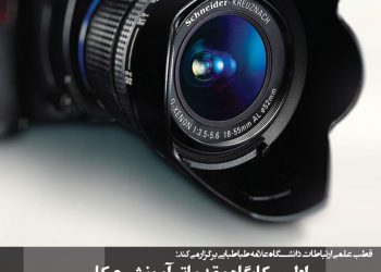 قطب علمی ارتباطات دانشگاه علامه طباطبایی کارگاه مقدماتی آموزش عکاسی برگزار می‌کند.