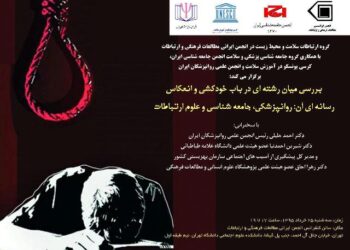 بررسی میان رشته‌ای در باب خودکشی و انعکاس رسانه‌ای آن