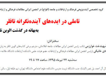 نشست «تاملی در ایده‌های آینده‌نگرانه تافلر» برگزار می‌شود