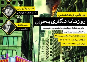 دوره آموزش تخصصی «روزنامه‌نگاری بحران» برگزار می‌شود
