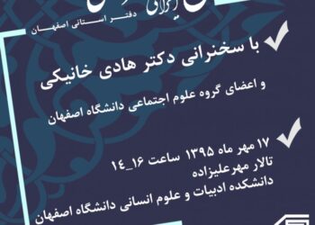 دفتر انجمن در دانشگاه اصفهان افتتاح می‌شود