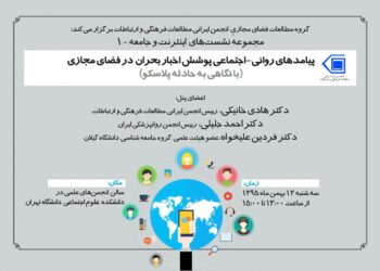 برگزاری نشست پیامدهای روانی-اجتماعی پوشش اخبار بحران در فضای مجازی