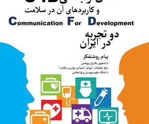 نشست «معرفی مدل ارتباطی (C4D) و کاربرد آن در سلامت» برگزار می‌شود