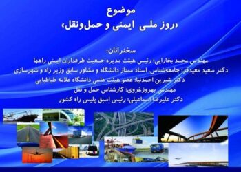 نشست «روز ملی ایمنی و حمل‌ونقل» برگزار می‌شود