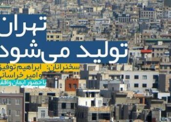 گزارش نشست «تهران تولید می‌شود»