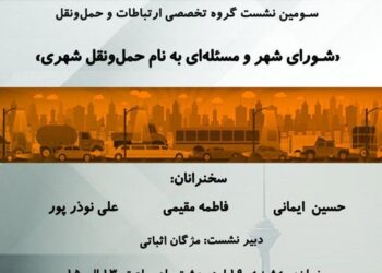 نشست «شورای شهر و مسئله‌ای به نام حمل‌ونقل شهری» برگزار می‌شود