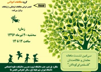سی‌امین نشست ماهانه معلمان و علاقه‌مندان «فلسفه برای کودکان» برگزار می‌شود