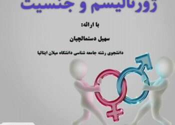 نشست ژورنالیسم و جنسیت برگزار می‌شود
