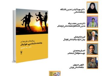 نقد و بررسی کتاب جامعه‌شناسی فوتبال برگزار می‌شود