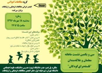 سی و یکمین نشست ماهانه معلمان و علاقه‌مندان «فلسفه برای کودکان» برگزار می‌شود