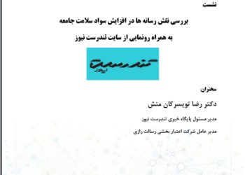 نشست «بررسی نقش رسانه‌ها در افزایش سواد سلامت جامعه به همراه رونمایی از سایت تندرست نیوز» برگزار می‌شود