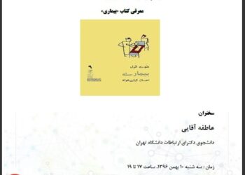 نشست «اهمیت پدیدارشناسی در ارتباطات سلامت، با معرفی کتاب بیماری» برگزار می‌شود