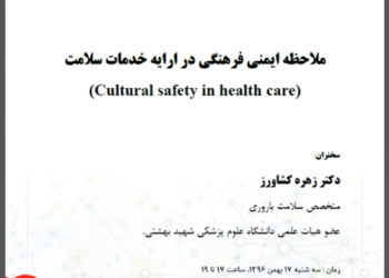 نشست «ملاحظه ایمنی فرهنگی در ارایه خدمات سلامت» برگزار می‌شود
