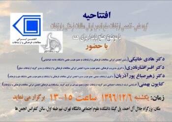 مراسم افتتاحیه گروه علمی تخصصی ارتباطات صلح انجمن ایرانی مطالعات فرهنگی و ارتباطات برگزار می‌شود