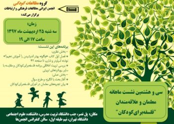 سی و هشتمین نشست ماهانه معلمان و علاقه‌مندان «فلسفه برای کودکان» برگزار می‌شود