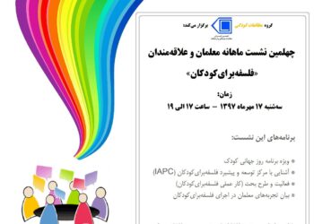 چهلمین نشست ماهانه معلمان و علاقه‌مندان «فلسفه برای کودکان» برگزار می‌شود