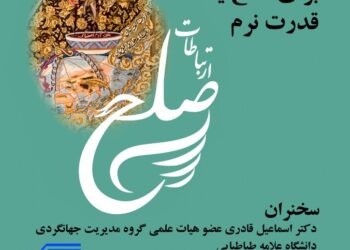 نشست علمی تخصصی «گردشگری ابزاری برای صلح یا قدرت نرم» برگزار می‌شود