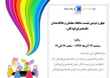 چهل و دومین نشست ماهانه معلمان و علاقه‌مندان «فلسفه برای کودکان» برگزار می‌شود