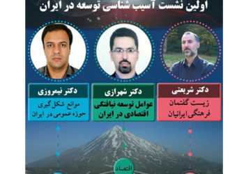 نشست علمی تخصصی «آسیب‌شناسی توسعه در ایران» برگزار می‌شود