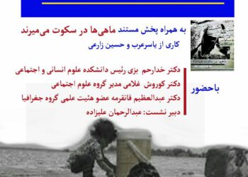 بررسی آثار فرهنگی اجتماعی بحران‌های زیست محیطی ایران: زندگی روزمره مردم سیستان در غیاب هامون