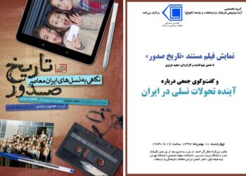 نقد و بررسی فیلم مستند «تاریخ صدور: نگاهی به نسل‌های ایران معاصر» و گفت‌وگوی جمعی درباره آینده تحولات نسلی در ایران  برگزار می‌شود