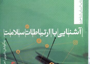 کتاب آشنایی با ارتباطات سلامت منتشر شد