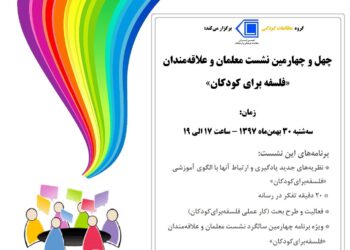 چهل و چهارمین نشست ماهانه معلمان و علاقه‌مندان «فلسفه برای کودکان» برگزار می‌شود