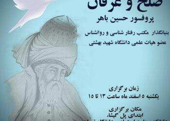 نشست «صلح و عرفان» برگزار می‌شود