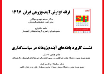 مراسم «بزرگداشت روز جهانی آینده» برگزار می‌شود