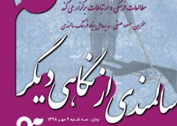 نشست «آینده سالمندی (زندگی دوم) در ایران» برگزار می‌شود