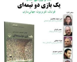 نشست تخصصی نقد کتاب «یک بازی دو نیمه‌ای» برگزار می‌شود