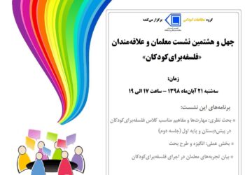 چهل و هشتمین نشست ماهانه معلمان و علاقه‌مندان «فلسفه برای کودکان» برگزار می‌شود