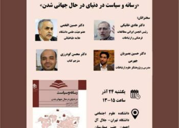 نشست نقد و بررسی کتاب «رسانه و سیاست در دنیای در حال جهانی‌شدن» برگزار می‌شود