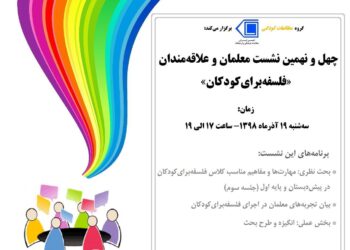 چهل و نهمین نشست ماهانه معلمان و علاقه‌مندان «فلسفه برای کودکان» برگزار می‌شود