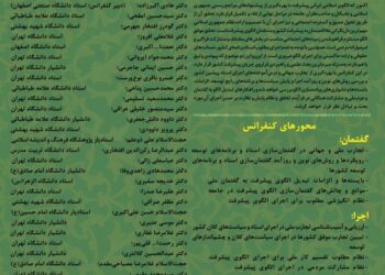 نهمین کنفرانس سالانه الگوی اسلامی ایرانی پیشرفت برگزار می‌شود