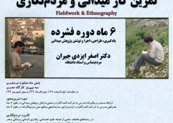 ششمین دوره «تمرین کار میدانی و مردم‌نگاری» برگزار می‌شود