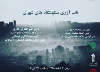 نشست «تاب‌آوری سکونت‌گاه‌های شهری» برگزار می‌شود