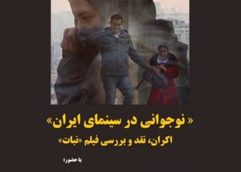 نشست نمایش و نقد و بررسی فیلم نبات برگزار می‌شود