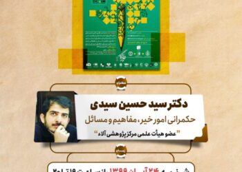 سومین پیش‌همایش «همایش ملی خیر ماندگار» برگزار می‌شود