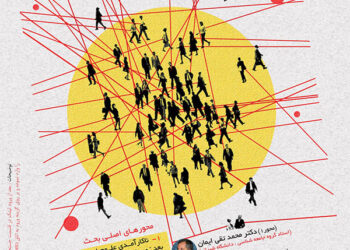 وبینار «موانع کارآمدی علوم اجتماعی در ايران» برگزار می‌شود