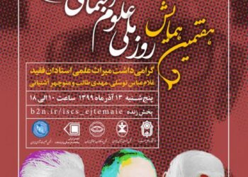 هفتمین همایش روز ملی علوم اجتماعی ایران برگزار می‌شود