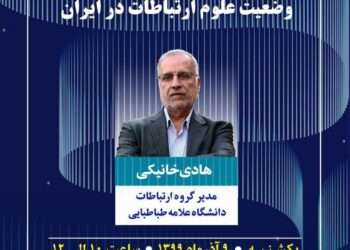 نشست «وضعیت علوم ارتباطات در ایران» برگزار می‌شود