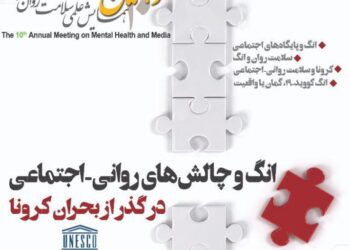 فراخوان دهمین همایش علمی سالانه «سلامت روان و رسانه»