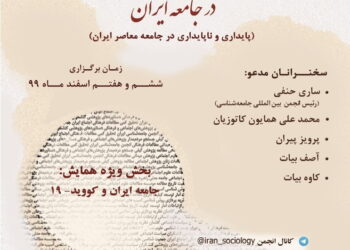 پنجمین همایش ملی دوسالانه «پژوهش اجتماعی و فرهنگی در جامعه ایران» برگزار می‌شود